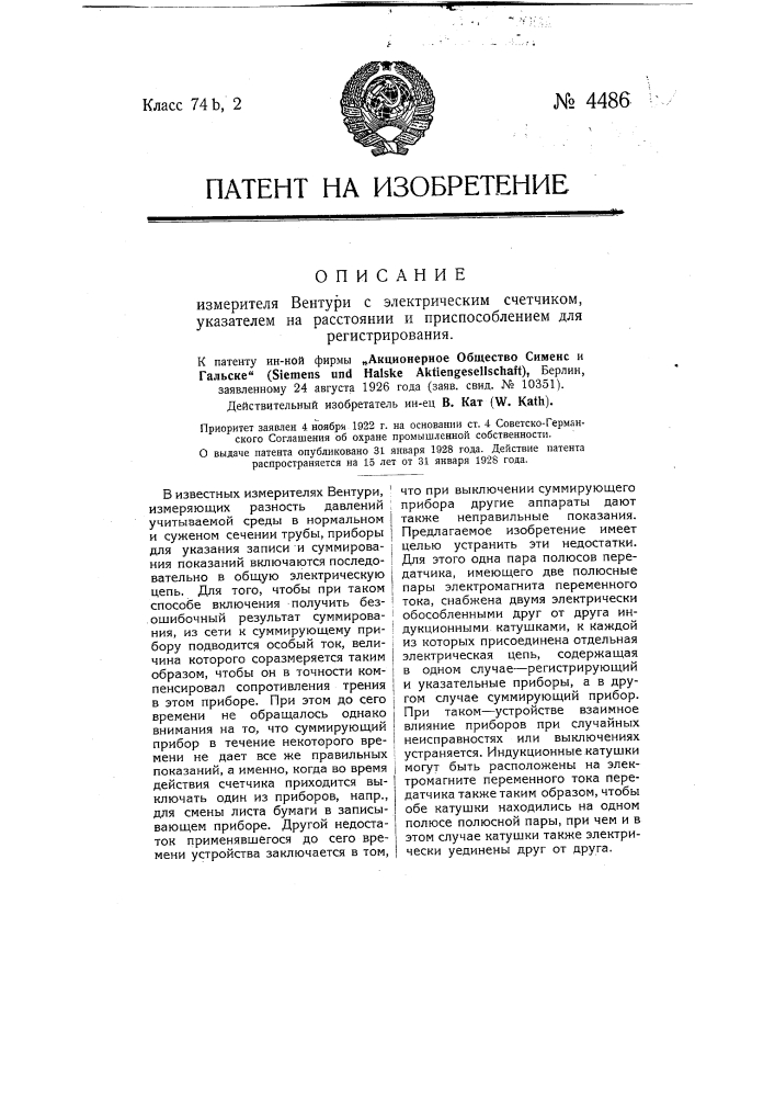 Измеритель вентури с электрическим счетчиком, указателем на расстоянии и приспособлением для регистрирования (патент 4486)