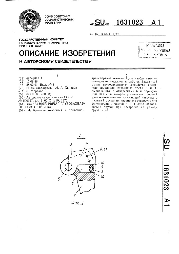 Захватный рычаг грузозахватного устройства (патент 1631023)