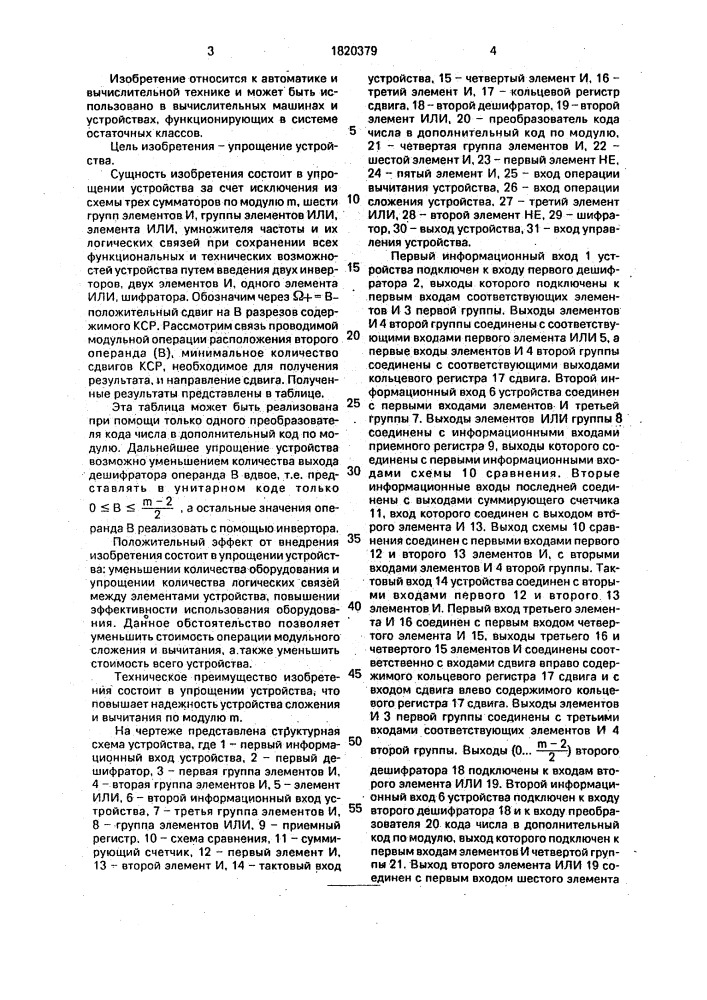 Устройство для сложения и вычитания чисел по модулю (патент 1820379)