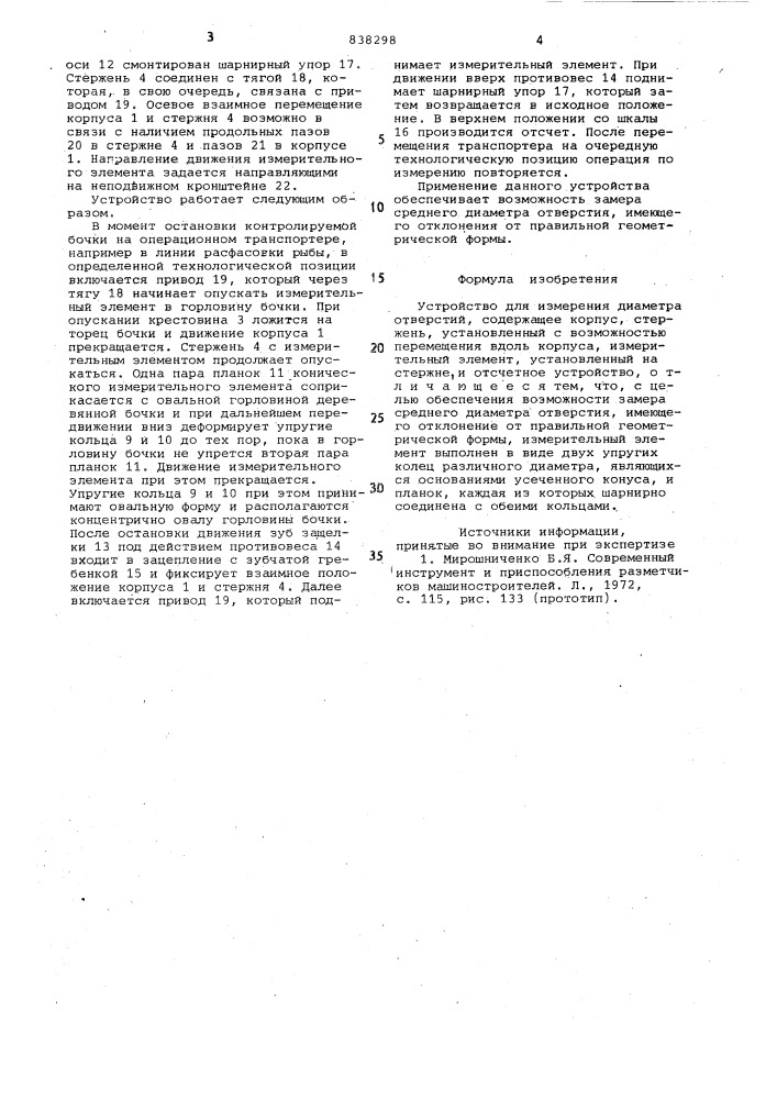 Устройство для измерения диаметраотверстий (патент 838298)