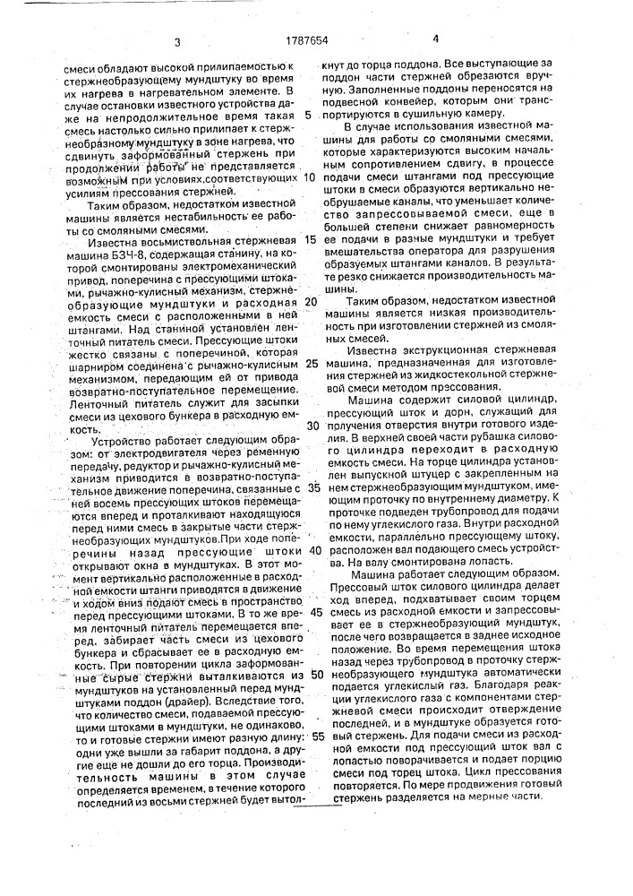 Мундштучная стержневая многоручьевая машина (патент 1787654)