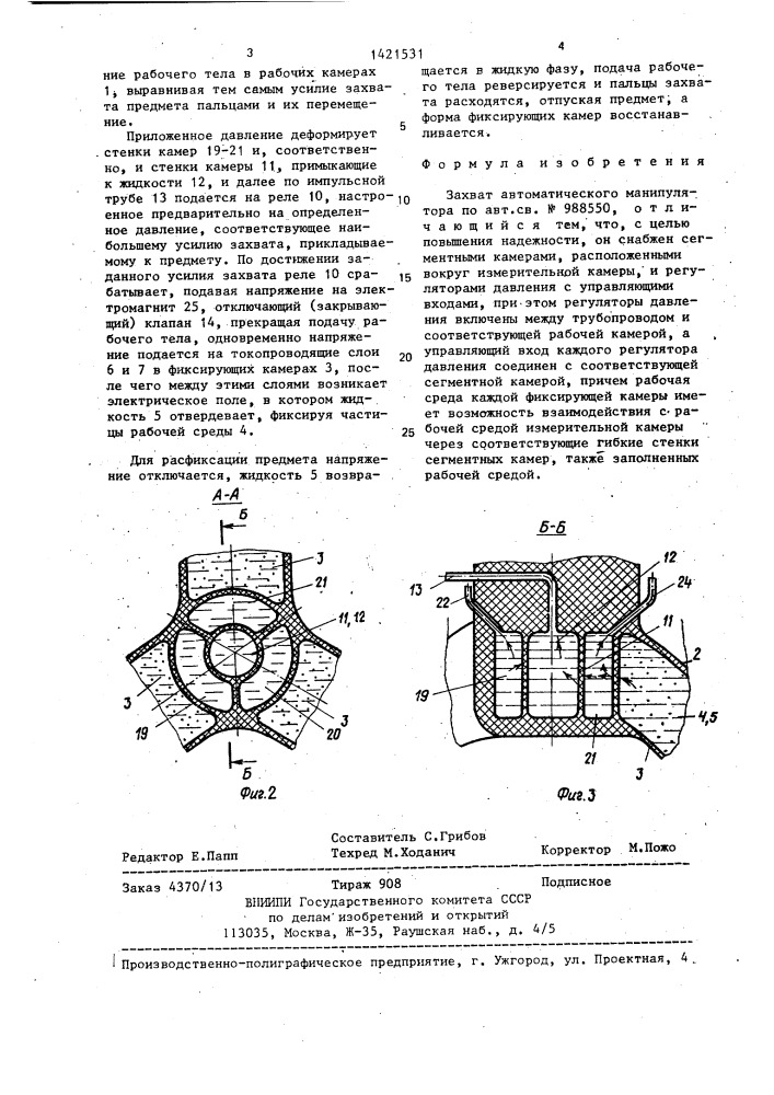 Захват автоматического манипулятора (патент 1421531)