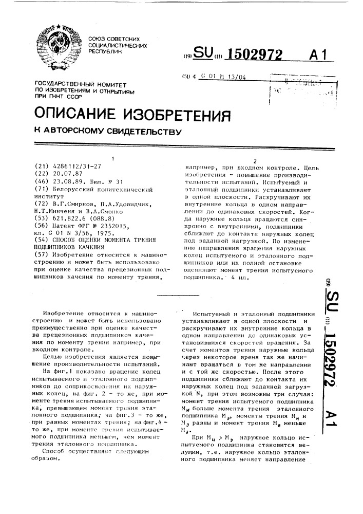 Способ оценки момента трения подшипников качения (патент 1502972)