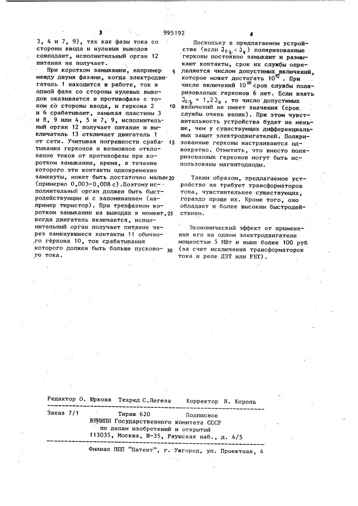 Устройство для защиты трехфазного электродвигателя от коротких замыканий (патент 995192)