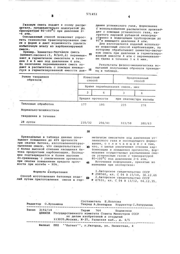 Способ изготовления бетонных изделий (патент 571453)