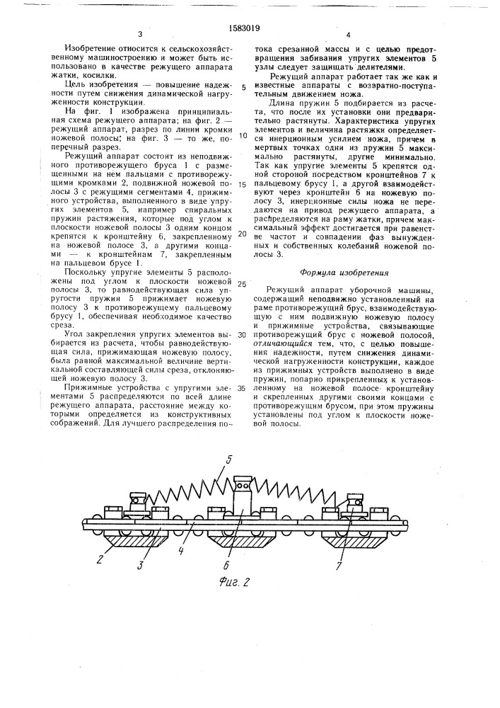 Режущий аппарат уборочной машины (патент 1583019)