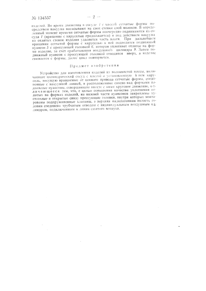 Устройство для изготовления изделий из волокнистой массы (патент 134557)