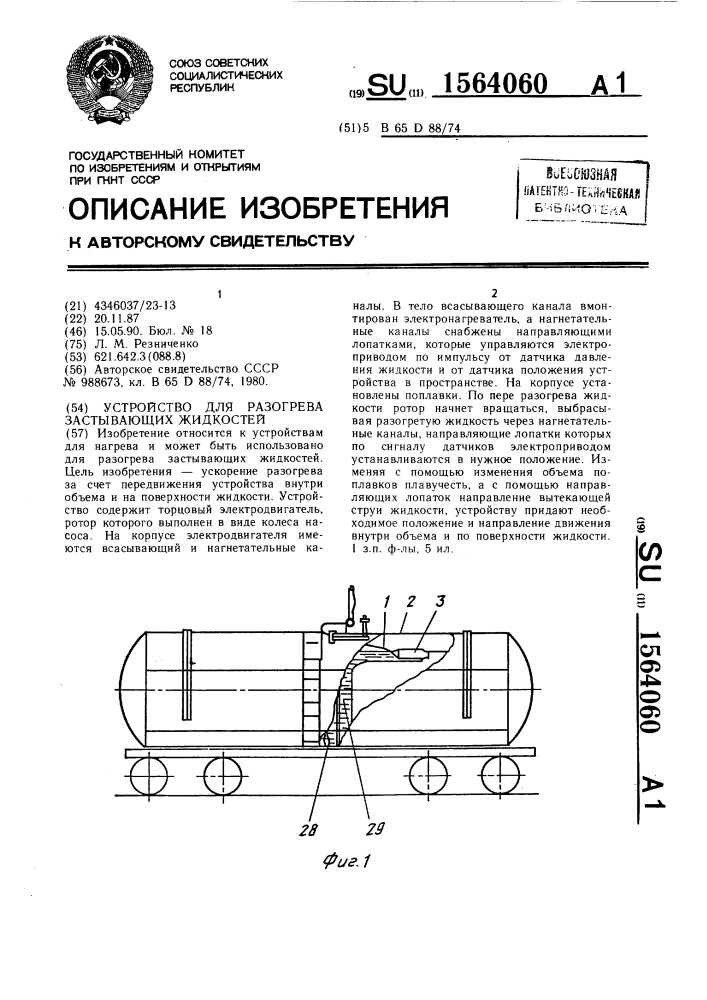 Устройство для разогрева застывающих жидкостей (патент 1564060)