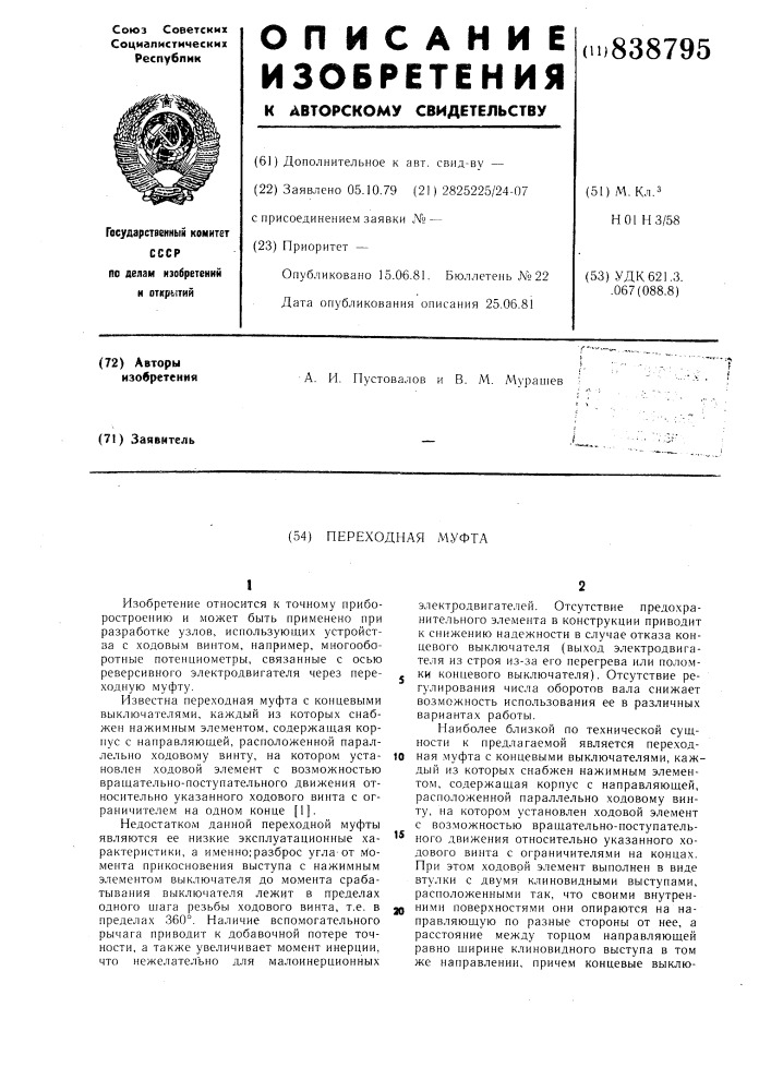 Переходная муфта (патент 838795)