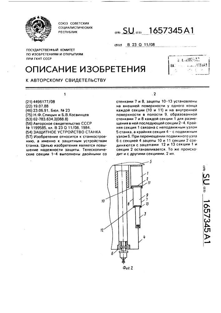 Защитное устройство станка (патент 1657345)