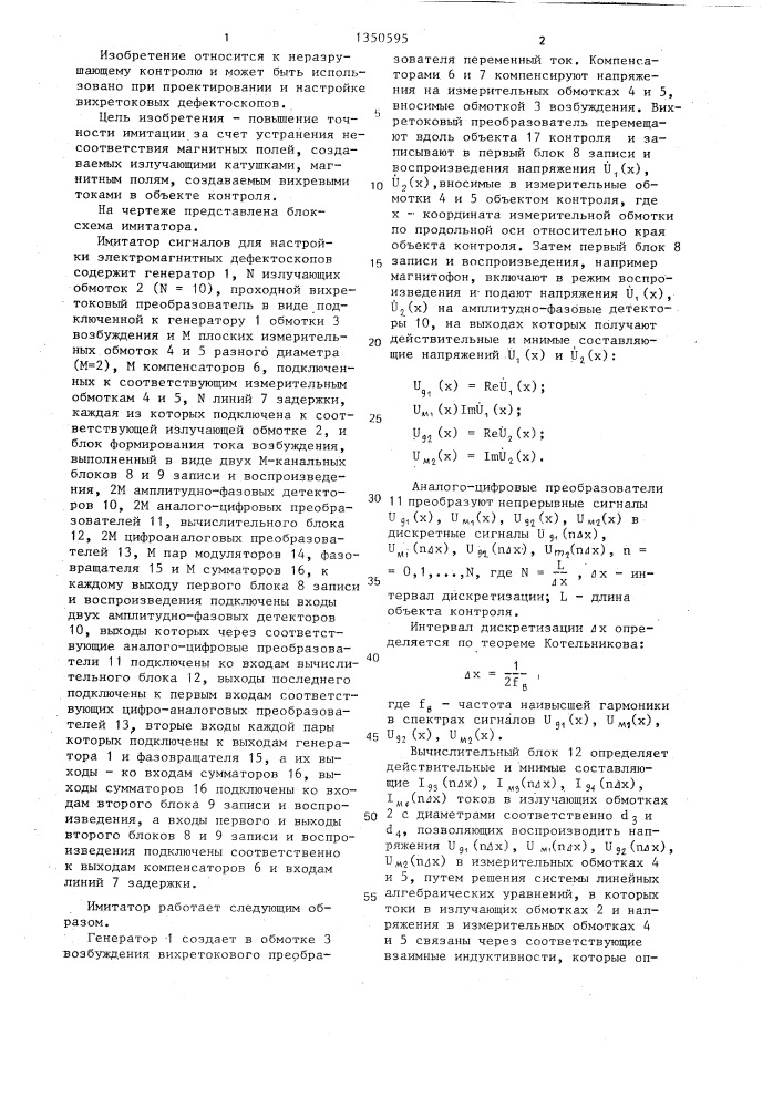 Имитатор сигналов для настройки электромагнитных дефектоскопов (патент 1350595)