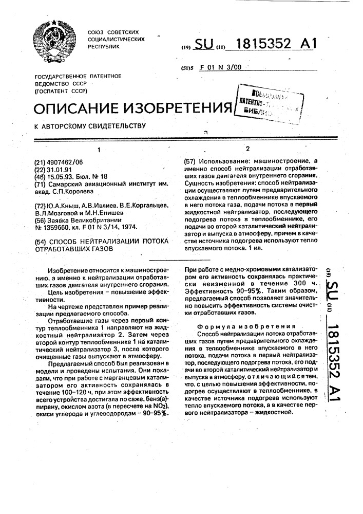 Способ нейтрализации потока отработавших газов (патент 1815352)