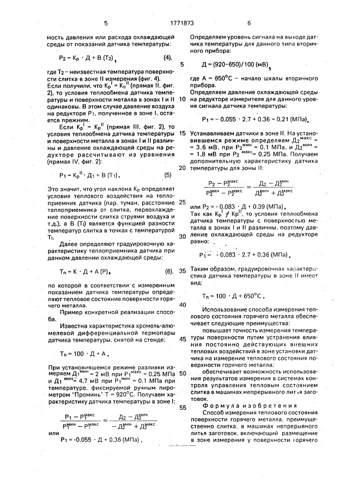 Способ измерения теплового состояния поверхности горячего металла (патент 1771873)