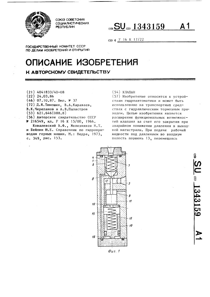 Клапан (патент 1343159)