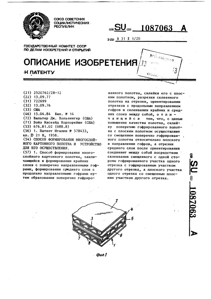 Способ формирования многослойного картонного полотна и устройство для его осуществления (патент 1087063)