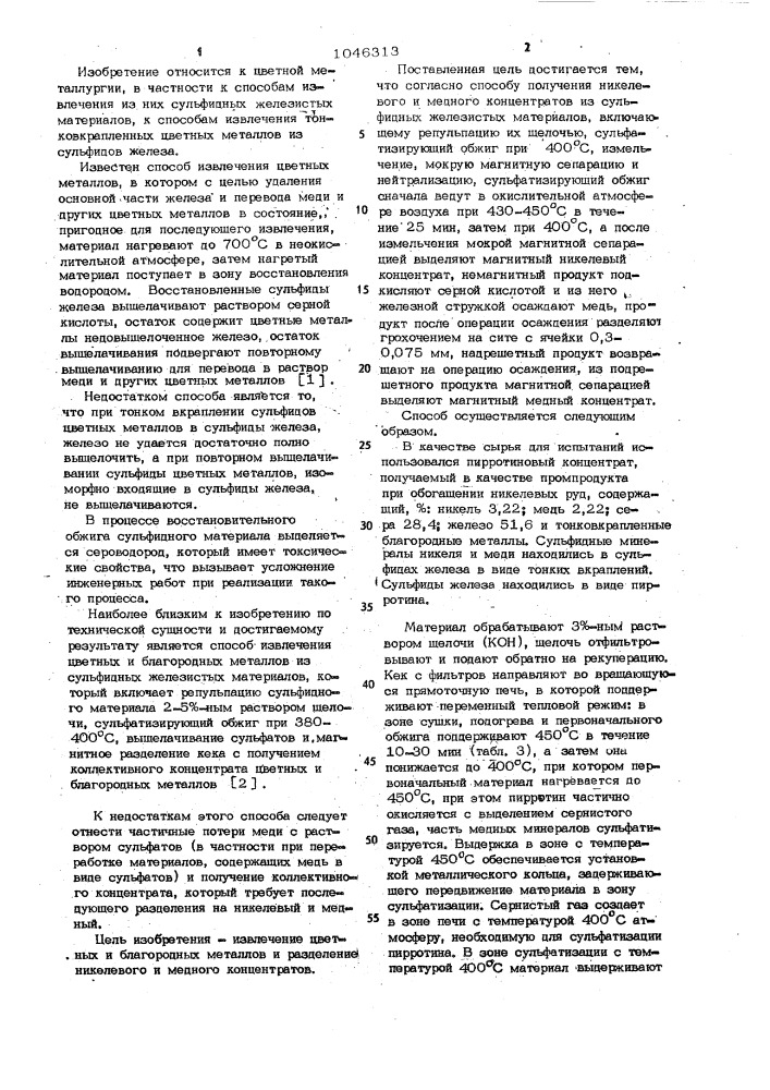 Способ получения никелевого и медного концентратов из сульфидных железистых материалов (патент 1046313)