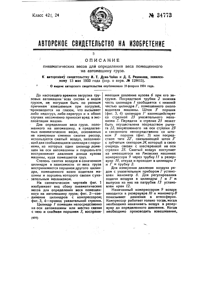 Пневматические весы для определения веса помещенного на автомашину груза (патент 34773)