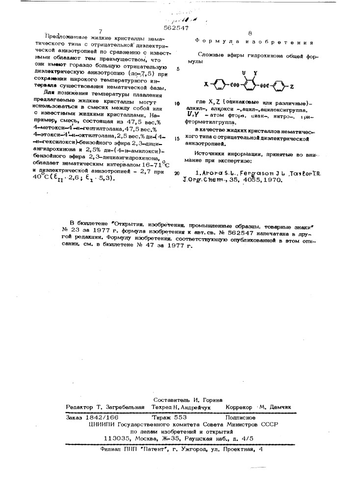 Жидкие кристаллы нематического типа с отрицательной диэлектрической анизотропией (патент 562547)