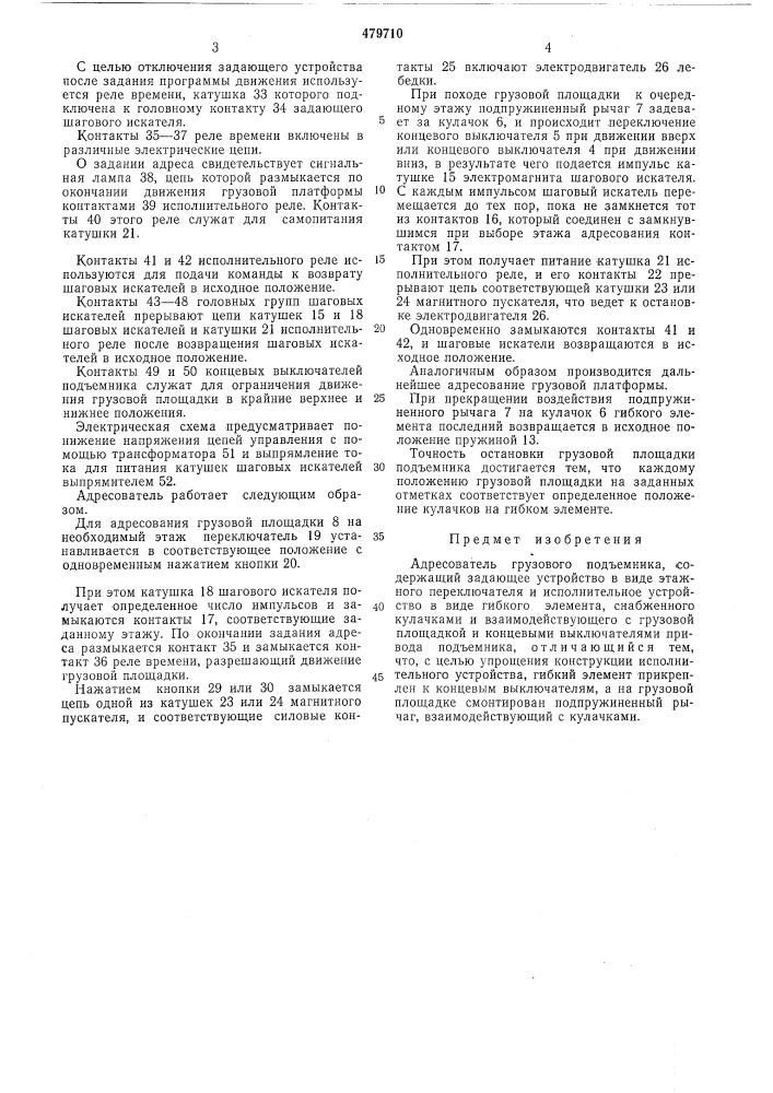 Адресователь грузового подъемника (патент 479710)