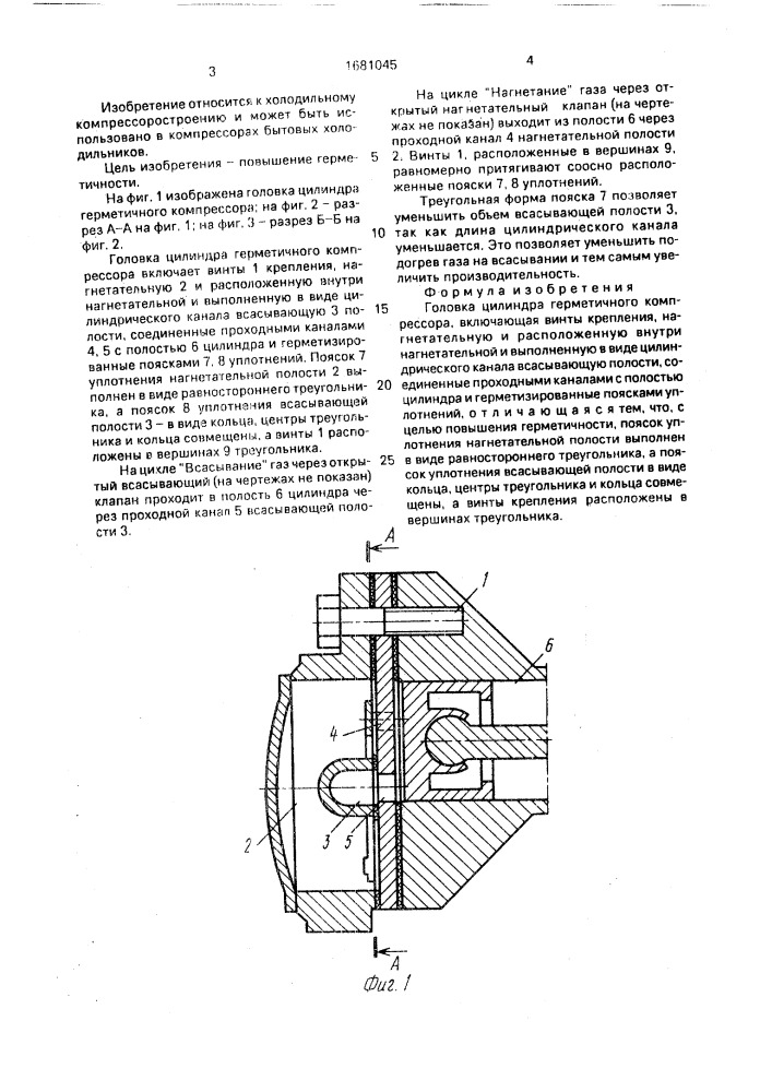 Головка цилиндра герметичного компрессора (патент 1681045)
