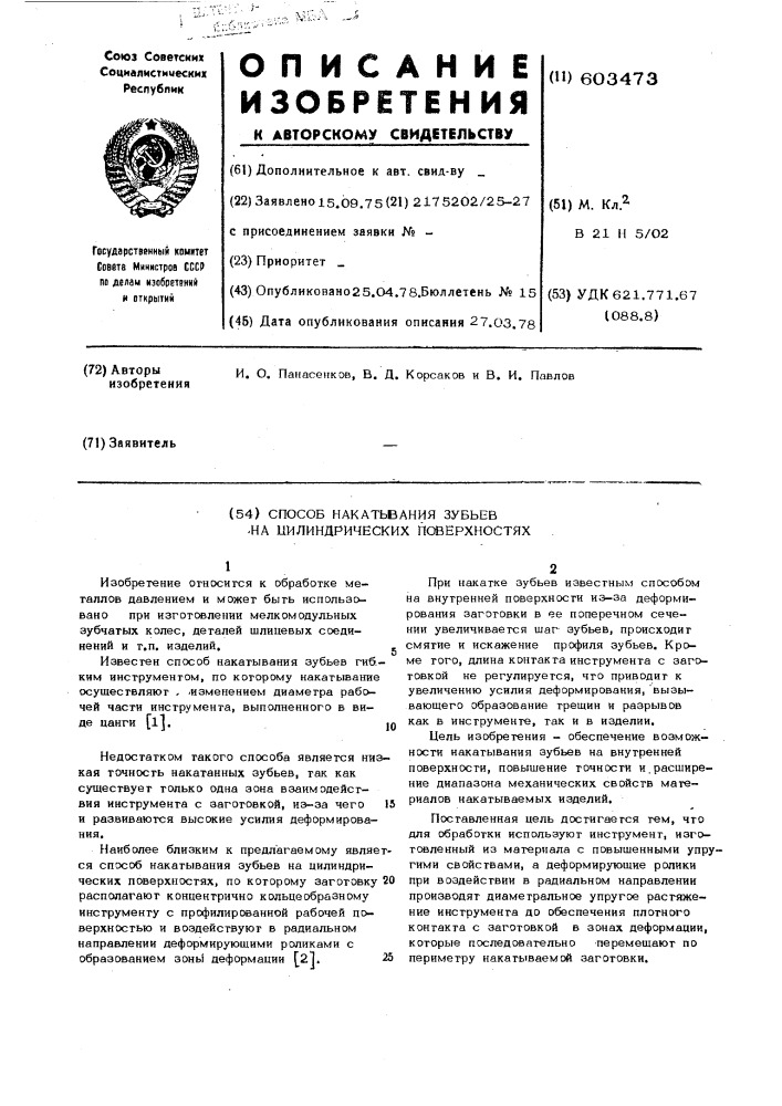 Способ накатывания зубьев на цилиндрических поверхностях (патент 603473)