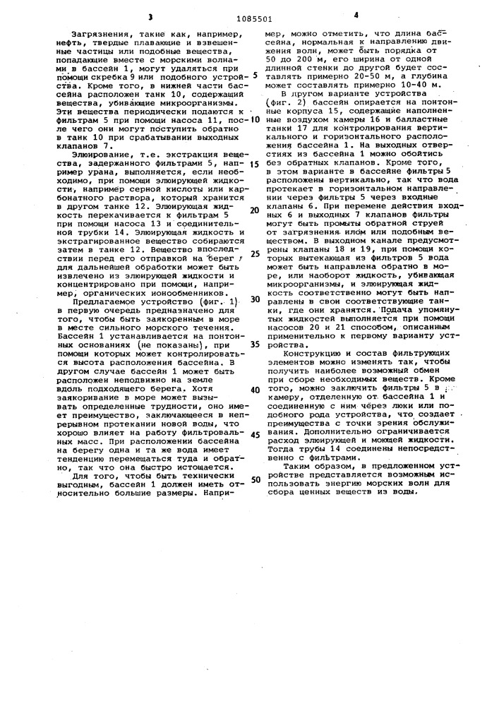 Устройство для сбора веществ, преимущественно, урана, золота, серебра из морской воды (патент 1085501)