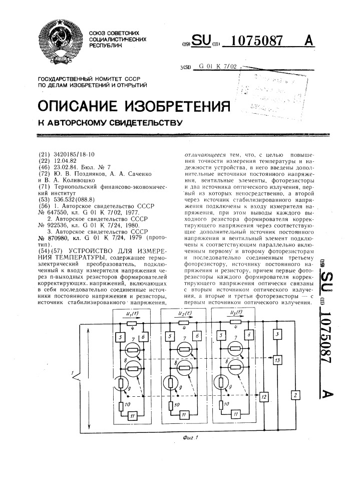 Устройство для измерения температуры (патент 1075087)