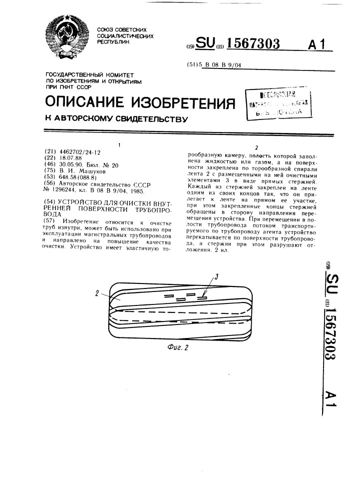 Устройство для очистки внутренней поверхности трубопровода (патент 1567303)