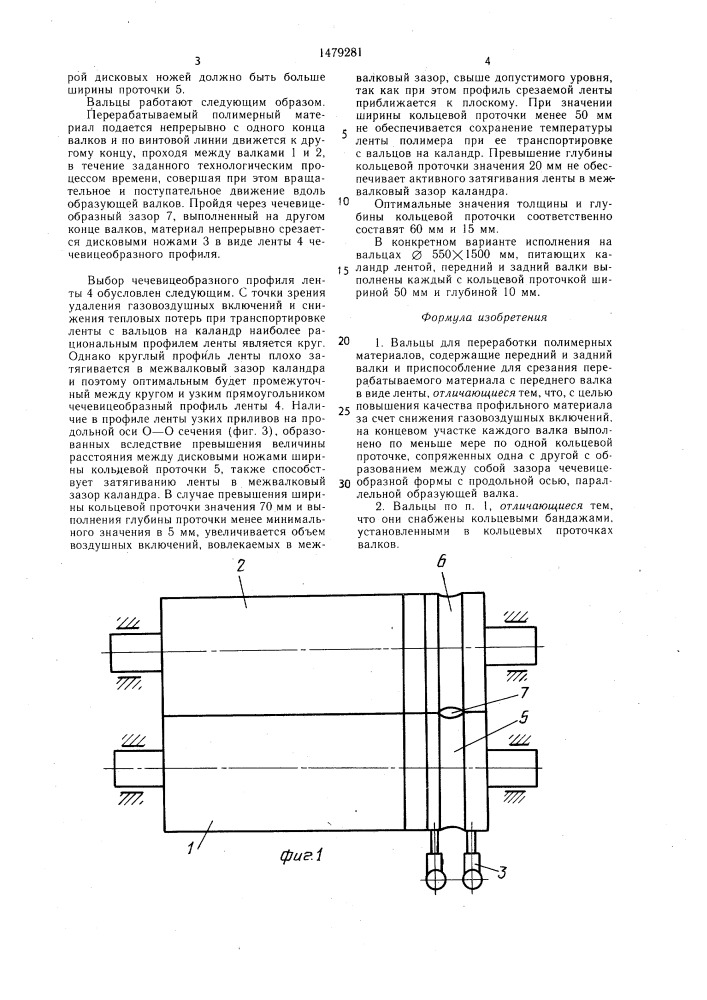 Вальцы для переработки полимерных материалов (патент 1479281)