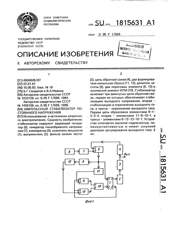 Импульсный стабилизатор постоянного напряжения (патент 1815631)