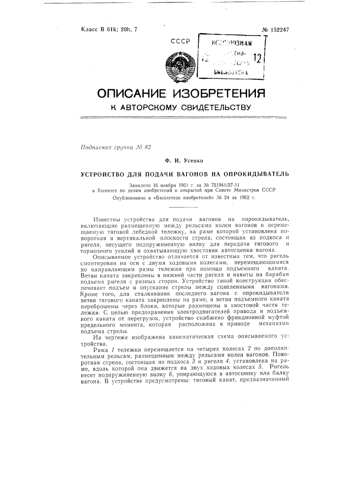 Устройство для подачи вагонов на опрокидыватель (патент 152247)