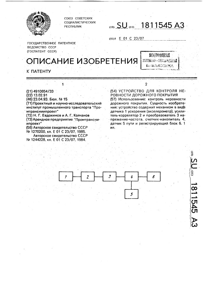 Устройство для контроля неровности дорожного покрытия (патент 1811545)