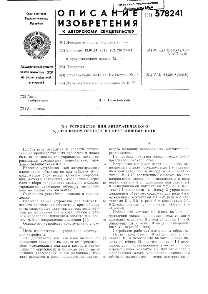 Устройство для автоматического адресования объекта по кратчайшему пути (патент 578241)