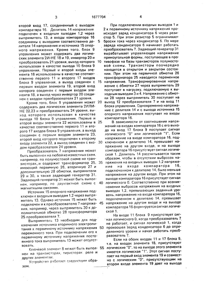 Источник вторичного электропитания (патент 1677704)