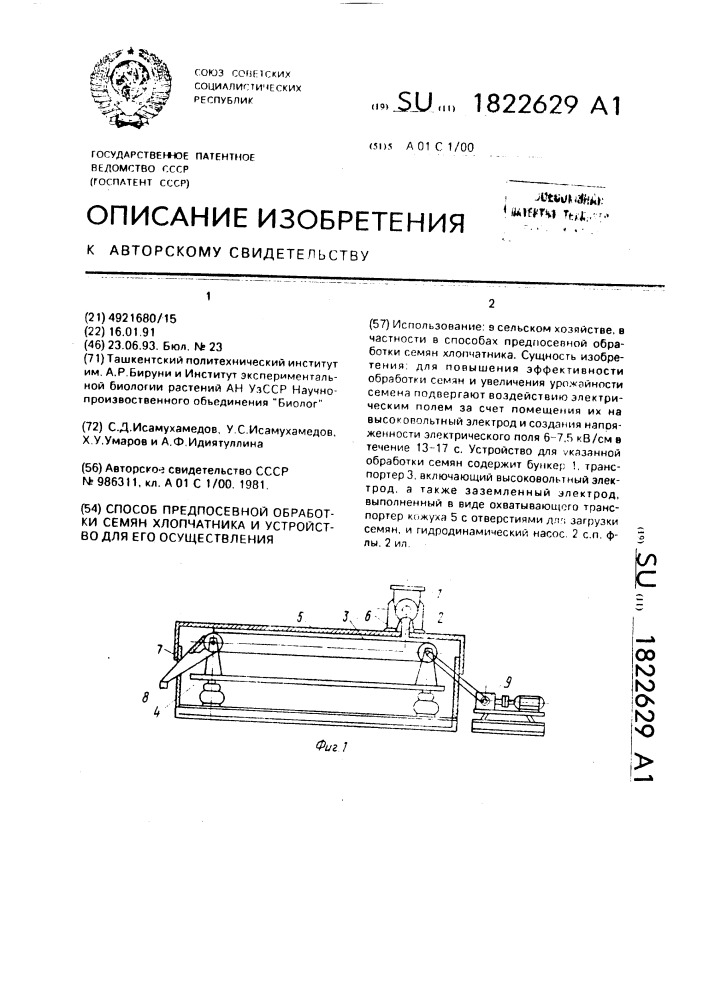 Способ предпосевной обработки семян хлопчатника и устройство для его осуществления (патент 1822629)