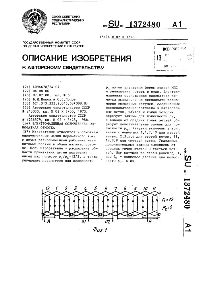 Электромашинная совмещенная однофазная обмотка (патент 1372480)