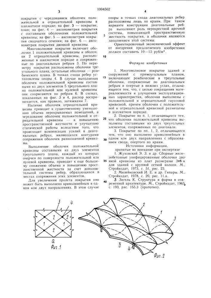 Многоволновое покрытие зданий и сооружений (патент 1004562)