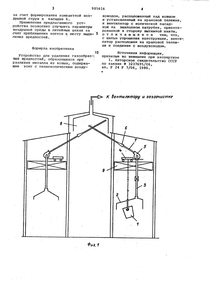 Устройство для удаления газообразных вредностей (патент 985616)