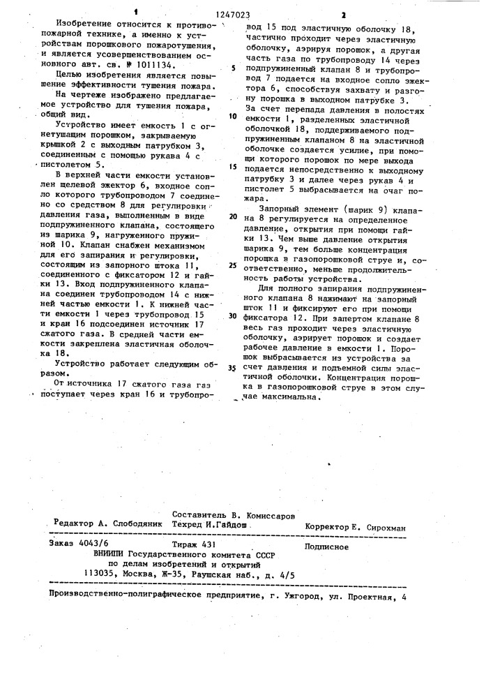 Устройство для тушения пожара (патент 1247023)