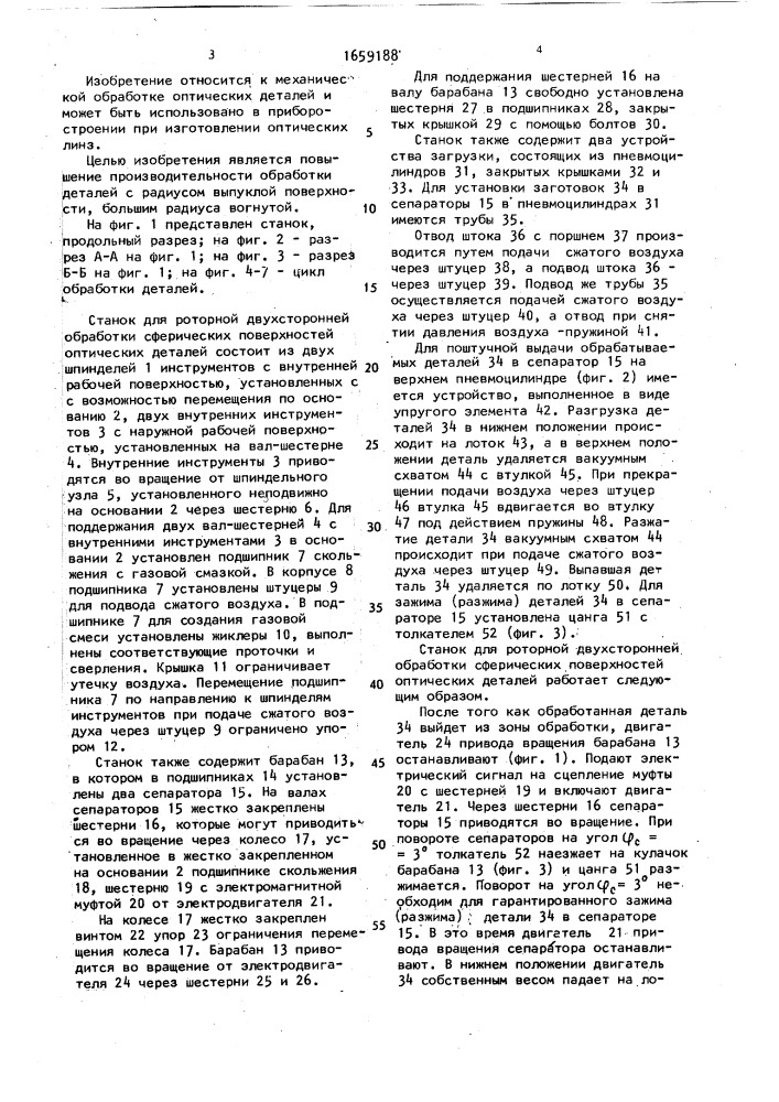 Станок для роторной двухсторонней обработки сферических поверхностей оптических деталей с неконцентрическими поверхностями (патент 1659188)