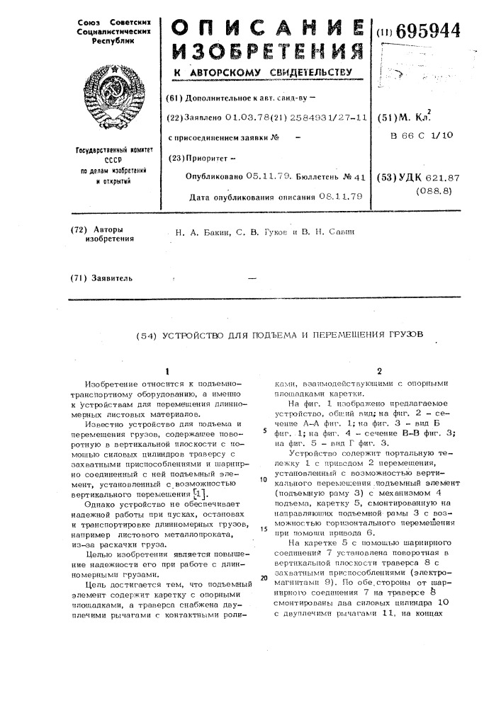 Устройство для подъема и перемещения грузов (патент 695944)