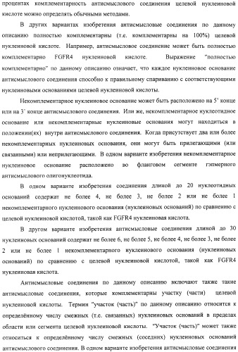 Композиции и способы модуляции экспрессии рецептора фактора роста фибробластов 4 (fgfr4) (патент 2501803)