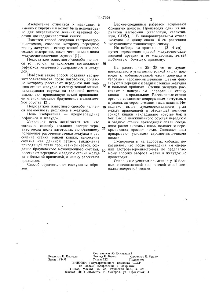 Способ создания гастроэнтероанастомоза после ваготомии (патент 1147357)