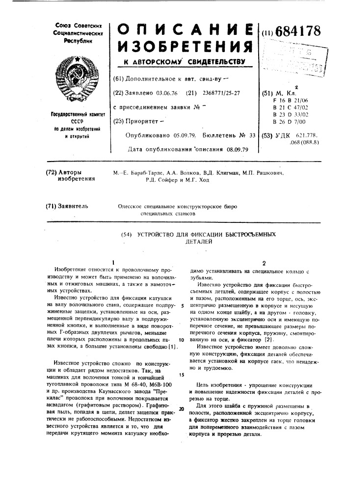 Устройство для фиксации быстросъемных деталей (патент 684178)