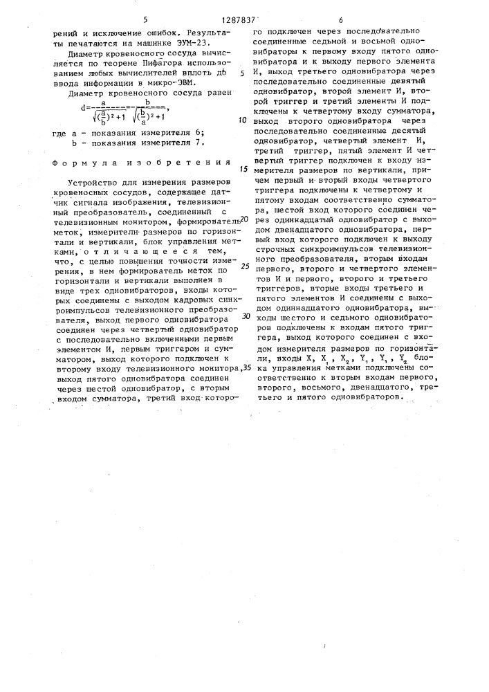 Устройство для измерения размеров кровеносных сосудов (патент 1287837)