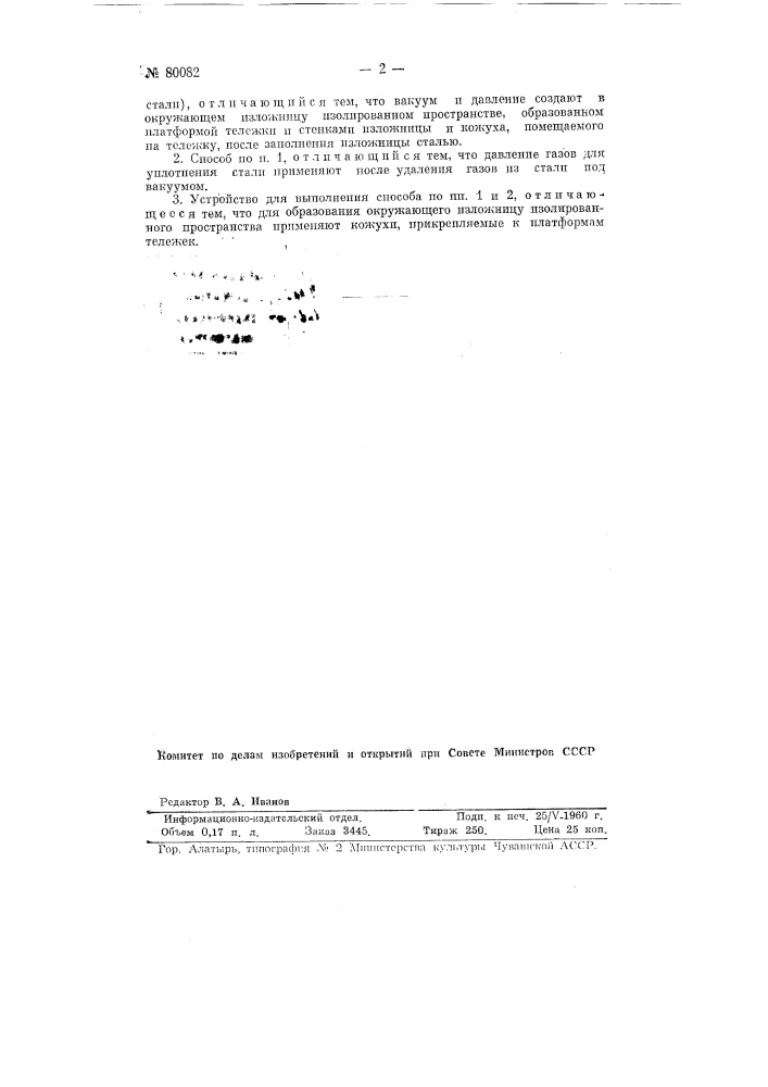 Способ для разливки стали по изложницам и устройство для выполнения его (патент 80082)