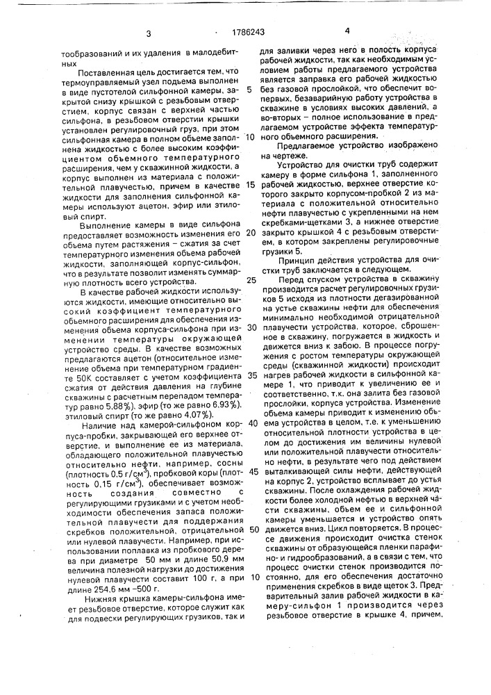 Устройство для очистки труб (патент 1786243)