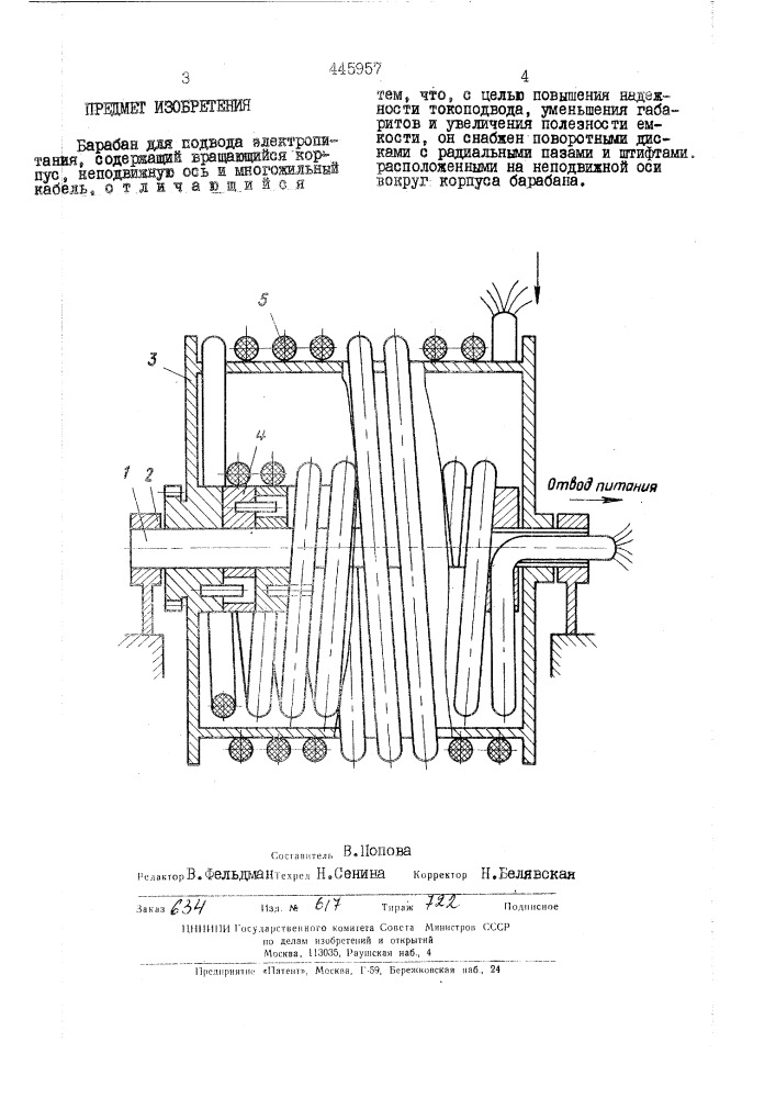 Барабан для подвода электропитания (патент 445957)