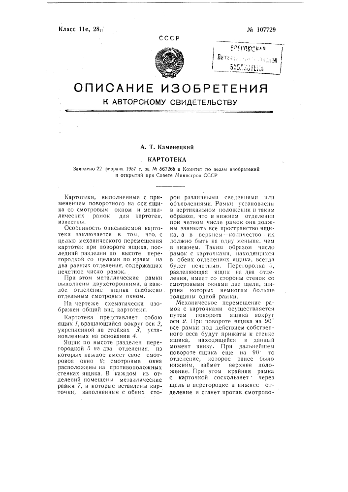 Картотека (патент 107729)