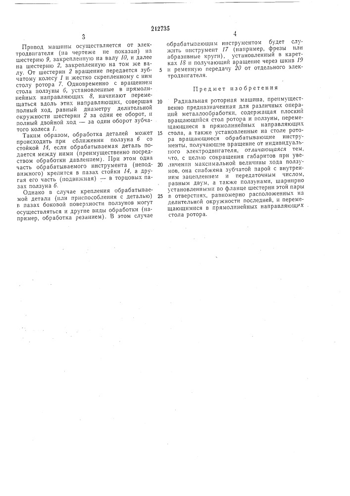 Радиальная роторная машина (патент 212735)